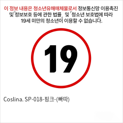 Coslina. SP-018-핑크-(빠따)