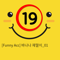 [Funny Acc] 바나나 재떨이_01