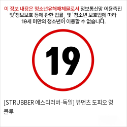 [STRUBBER 에스티러버-독일] 뷰먼츠 도피오 영 블루