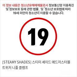 [STEAMY SHADES] 스티미 셰이드 애드저스터블 트위저 니플 클램프