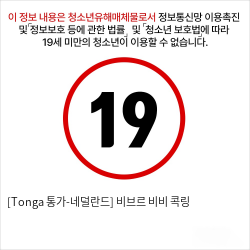 [Tonga 통가-네덜란드] 비브르 비비 콕링