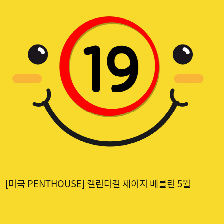 [미국 PENTHOUSE] 캘린더걸 제이지 베를린 5월