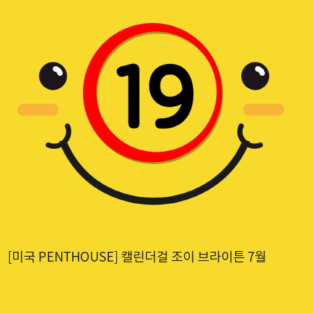 [미국 PENTHOUSE] 캘린더걸 조이 브라이튼 7월