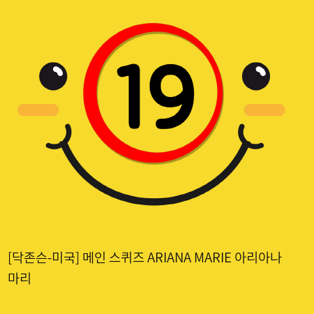 [닥존슨-미국] 메인 스퀴즈 ARIANA MARIE 아리아나 마리