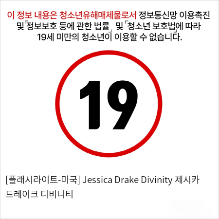 [플래시라이트-미국] Jessica Drake Divinity 제시카 드레이크 디비니티