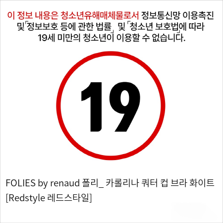 FOLIES by renaud 폴리_ 카롤리나 쿼터 컵 브라 화이트 [Redstyle 레드스타일]