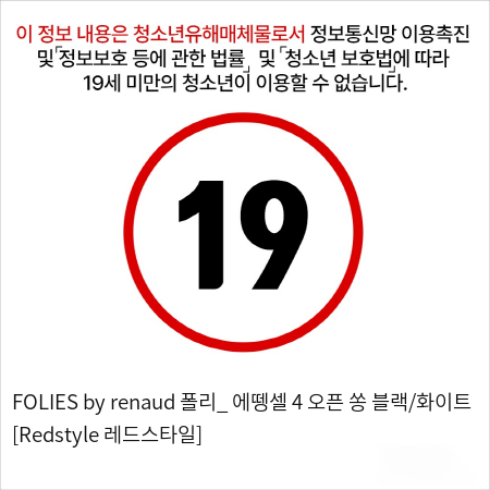 FOLIES by renaud 폴리_ 에뗑셀 4 오픈 쏭 블랙/화이트 [Redstyle 레드스타일]