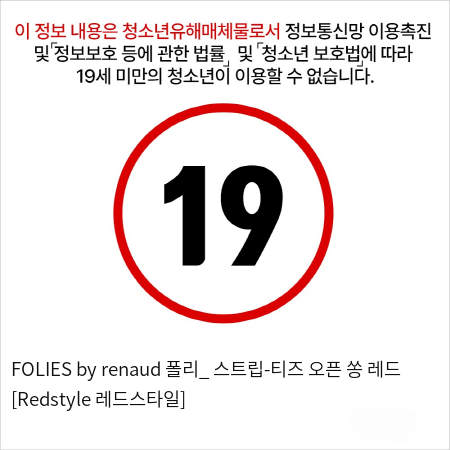 FOLIES by renaud 폴리_ 스트립-티즈 오픈 쏭 레드 [Redstyle 레드스타일]