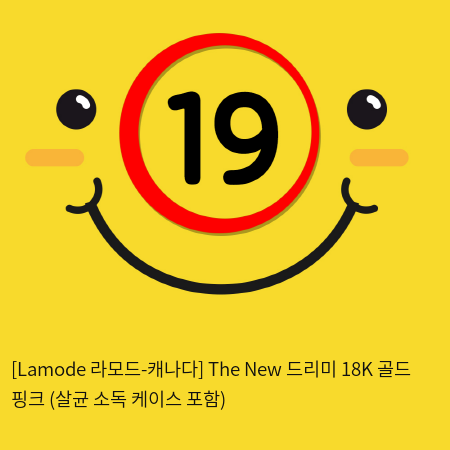 [Lamode 라모드-캐나다] The New 드리미 18K 골드 핑크 (살균 소독 케이스 포함)