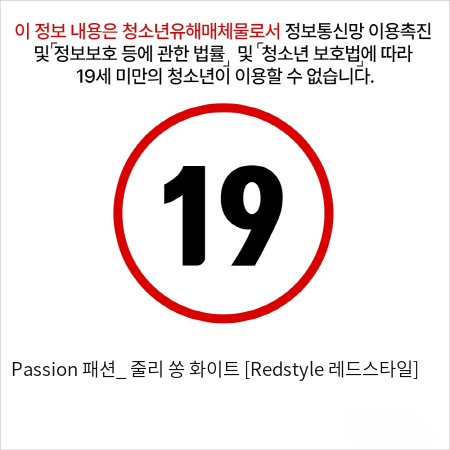 Passion 패션_ 줄리 쏭 화이트 [Redstyle 레드스타일]