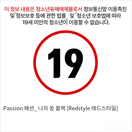 Passion 패션_ 나자 쏭 블랙 [Redstyle 레드스타일]