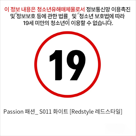 Passion 패션_ S011 화이트 [Redstyle 레드스타일]