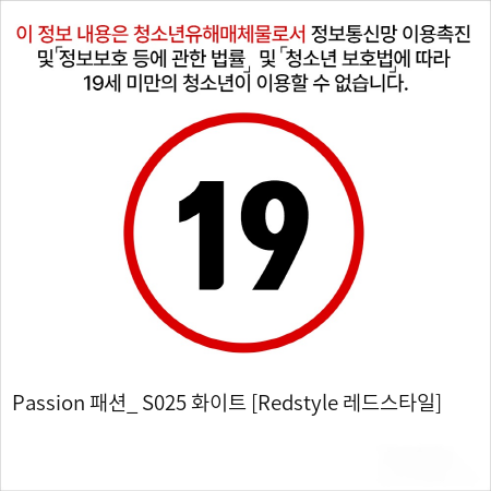 Passion 패션_ S025 화이트 [Redstyle 레드스타일]