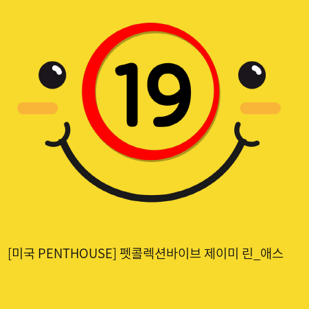 [미국 PENTHOUSE] 펫콜렉션바이브 제이미 린_애스