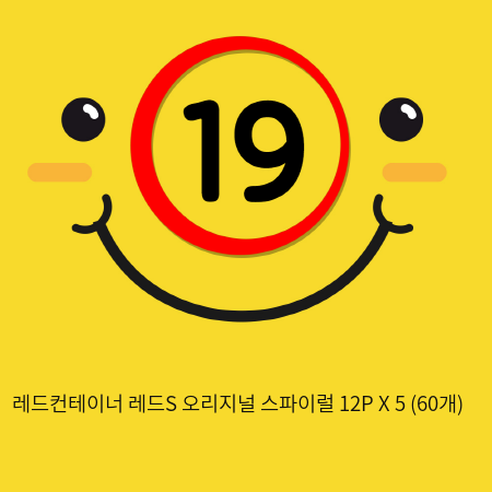 레드컨테이너 레드S 오리지널 스파이럴 12P X 5 (60개)