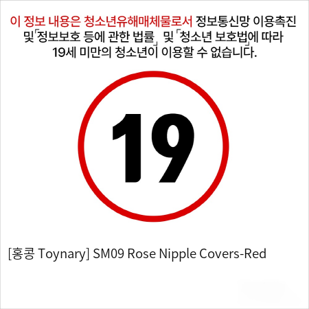 [홍콩 Toynary] SM09 Rose Nipple Covers-Red