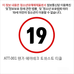 ATT-001 텐가 에어테크 트위스트 티클