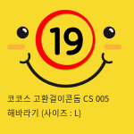 코코스 고환걸이콘돔 CS 005 해바라기 (사이즈 : L)