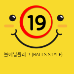 볼애널플러그 (BALLS STYLE) 핑크