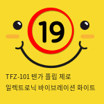 TFZ-101 텐가 플립 제로 일렉트로닉 바이브레이션 화이트