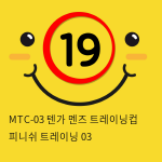 MTC-03 텐가 멘즈 트레이닝컵 피니쉬 트레이닝 03