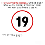 TOC-201VT 버큠 텐가