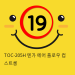 TOC-205H 텐가 에어 플로우 컵 스트롱