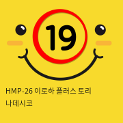 HMP-26 이로하 플러스 토리 나데시코