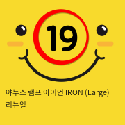 야누스 램프 아이언 IRON (Large) 리뉴얼