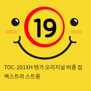 TOC-201XH 텐가 오리지널 버큠 컵 엑스트라 스트롱