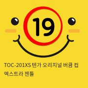 TOC-201XS 텐가 오리지널 버큠 컵 엑스트라 젠틀