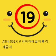 ATH-001R 텐가 에어테크 버큠 컵 레귤러