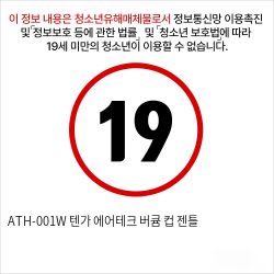 ATH-001W 텐가 에어테크 버큠 컵 젠틀