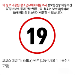 코코스 에밀리 (EMILY) 원톤 (10단 USB 미니충전기 포함)