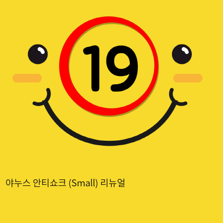 야누스 안티쇼크 (Small) 리뉴얼