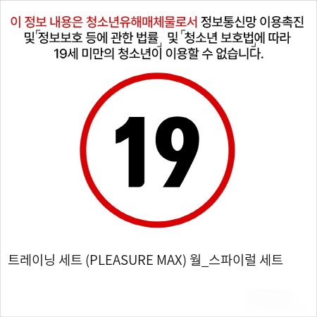 트레이닝 세트 (PLEASURE MAX) 월_스파이럴 세트