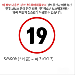 SVAKOM(스바콤) 씨씨 2 (CICI 2)