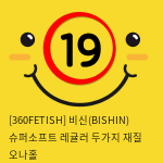 [360FETISH] 비신(BISHIN) 슈퍼소프트+레귤러 두가지 재질 오나홀