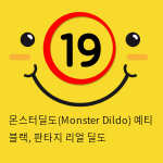 몬스터딜도(Monster Dildo) 예티 블랙, 판타지 리얼 딜도