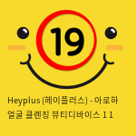 Heyplus(헤이플러스) - 아로하 얼굴 클렌징 뷰티디바이스 1+1