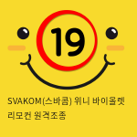 SVAKOM(스바콤) 위니 바이올렛 리모컨 원격조종