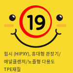 힙시 (HIPXY), 휴대형 관장기/ 애널클렌저/노즐형 다용도 TPE재질