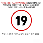 포유 - 54가지 질문 사랑의 썸타기 카드 게임