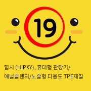 힙시 (HIPXY), 휴대형 관장기/ 애널클렌저/노즐형 다용도 TPE재질