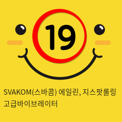 SVAKOM(스바콤) 에일린, 지스팟롤링 고급바이브레이터