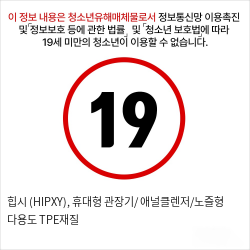 힙시 (HIPXY), 휴대형 관장기/ 애널클렌저/노즐형 다용도 TPE재질