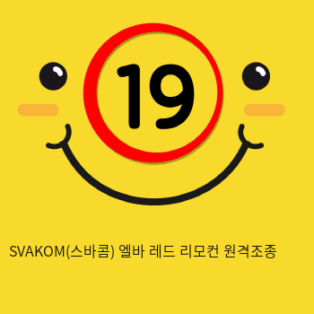 SVAKOM(스바콤) 엘바 레드 리모컨 원격조종